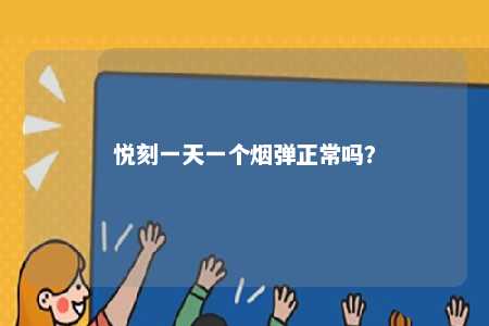 悦刻一天一个烟弹正常吗？ 